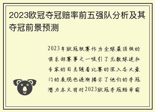 2023欧冠夺冠赔率前五强队分析及其夺冠前景预测