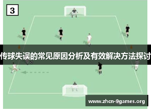 传球失误的常见原因分析及有效解决方法探讨