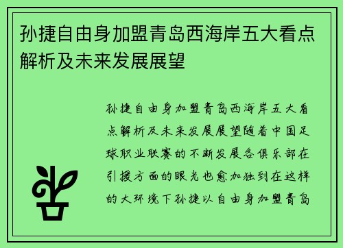 孙捷自由身加盟青岛西海岸五大看点解析及未来发展展望
