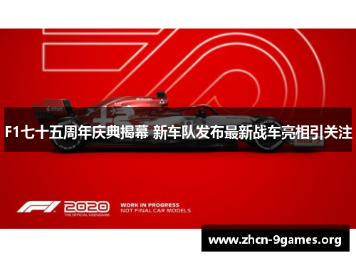 F1七十五周年庆典揭幕 新车队发布最新战车亮相引关注