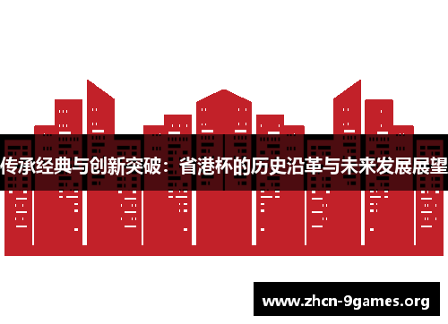 传承经典与创新突破：省港杯的历史沿革与未来发展展望