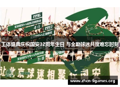 工体盛典庆祝国安32周年生日 与全勤球迷共度难忘时刻