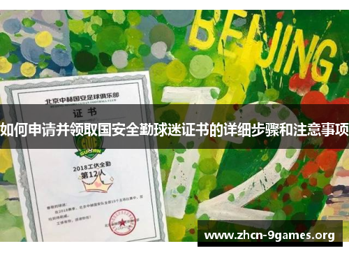 如何申请并领取国安全勤球迷证书的详细步骤和注意事项