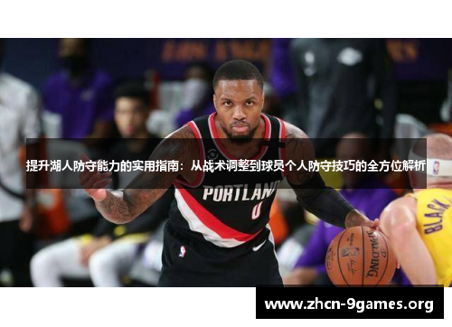 提升湖人防守能力的实用指南：从战术调整到球员个人防守技巧的全方位解析