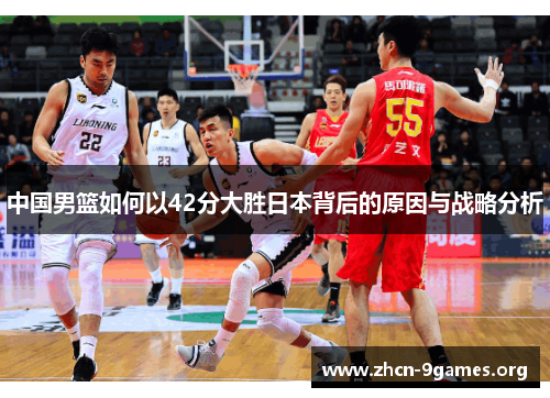 中国男篮如何以42分大胜日本背后的原因与战略分析