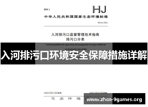 入河排污口环境安全保障措施详解