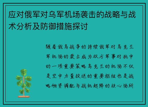 应对俄军对乌军机场袭击的战略与战术分析及防御措施探讨