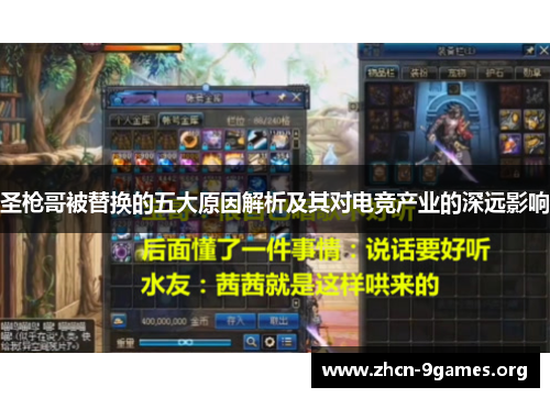 圣枪哥被替换的五大原因解析及其对电竞产业的深远影响
