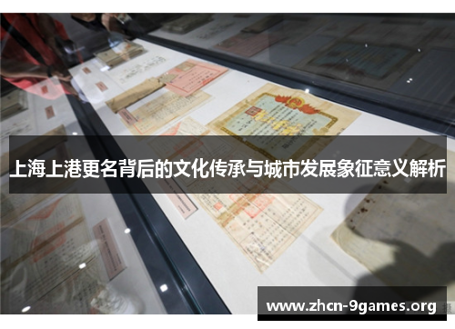 上海上港更名背后的文化传承与城市发展象征意义解析
