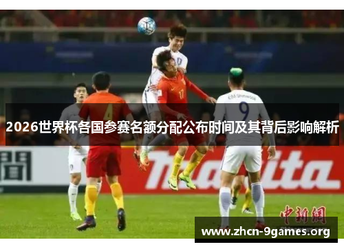 2026世界杯各国参赛名额分配公布时间及其背后影响解析