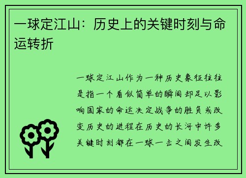 一球定江山：历史上的关键时刻与命运转折