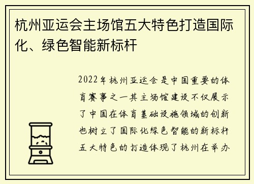 杭州亚运会主场馆五大特色打造国际化、绿色智能新标杆