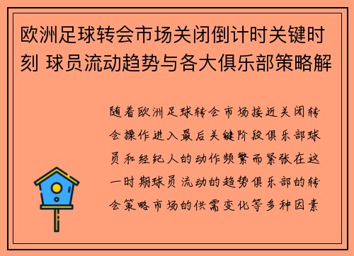 欧洲足球转会市场关闭倒计时关键时刻 球员流动趋势与各大俱乐部策略解析