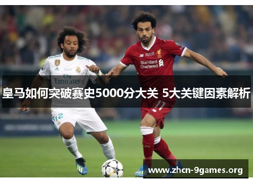 皇马如何突破赛史5000分大关 5大关键因素解析