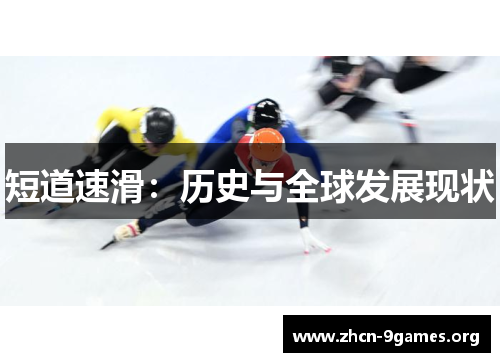 短道速滑：历史与全球发展现状