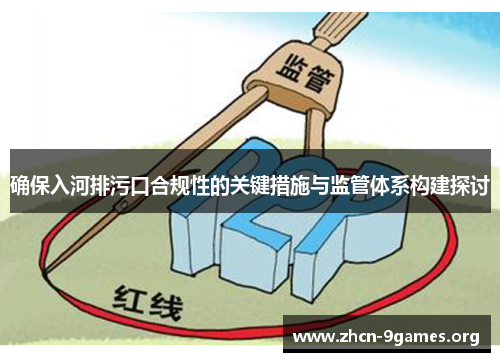 确保入河排污口合规性的关键措施与监管体系构建探讨