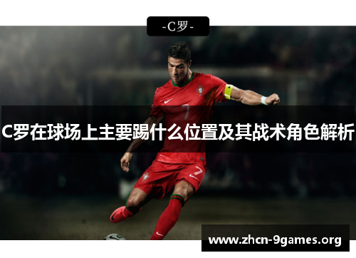 C罗在球场上主要踢什么位置及其战术角色解析