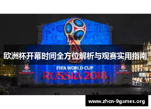 欧洲杯开幕时间全方位解析与观赛实用指南