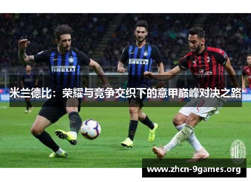 米兰德比：荣耀与竞争交织下的意甲巅峰对决之路