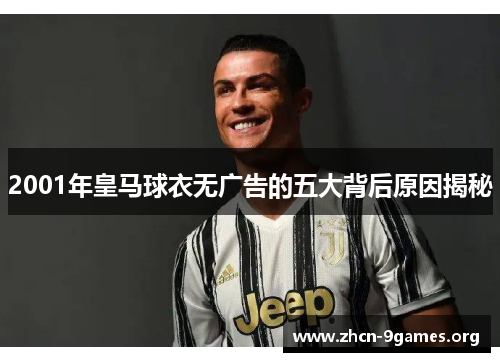 2001年皇马球衣无广告的五大背后原因揭秘