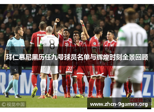 拜仁慕尼黑历任九号球员名单与辉煌时刻全景回顾