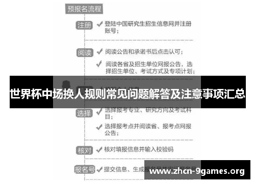 世界杯中场换人规则常见问题解答及注意事项汇总