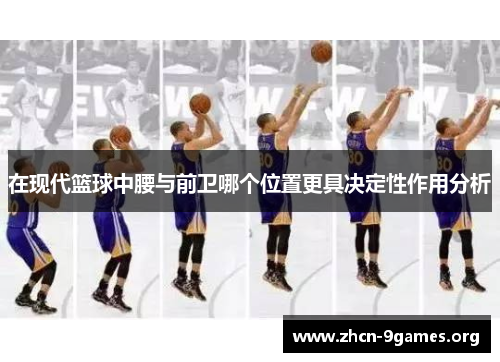 在现代篮球中腰与前卫哪个位置更具决定性作用分析