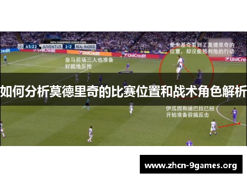 如何分析莫德里奇的比赛位置和战术角色解析