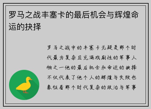 罗马之战丰塞卡的最后机会与辉煌命运的抉择