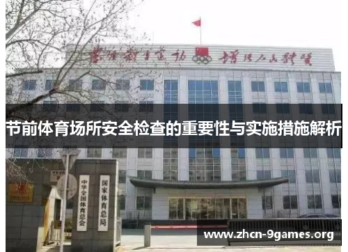 节前体育场所安全检查的重要性与实施措施解析
