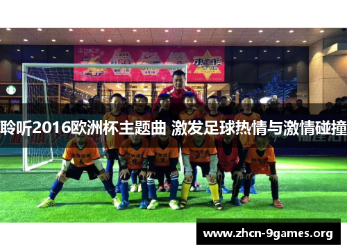 聆听2016欧洲杯主题曲 激发足球热情与激情碰撞