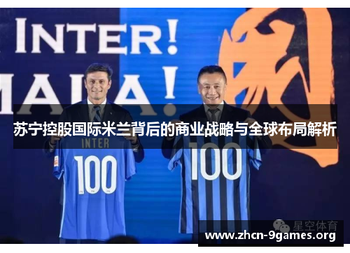 苏宁控股国际米兰背后的商业战略与全球布局解析