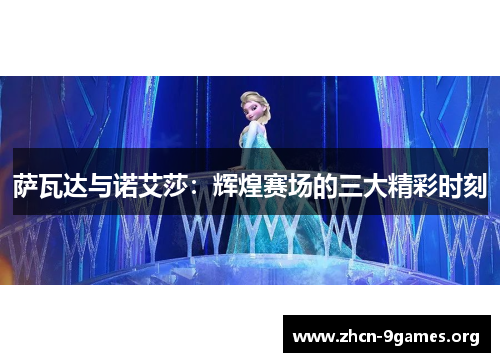 萨瓦达与诺艾莎：辉煌赛场的三大精彩时刻