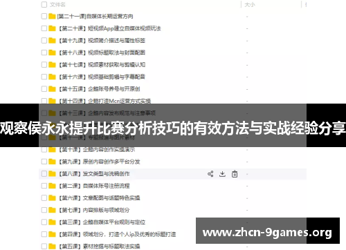 观察侯永永提升比赛分析技巧的有效方法与实战经验分享
