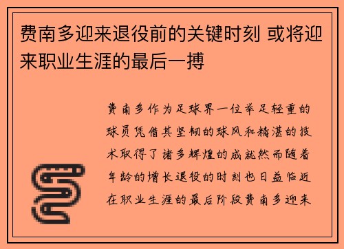 费南多迎来退役前的关键时刻 或将迎来职业生涯的最后一搏