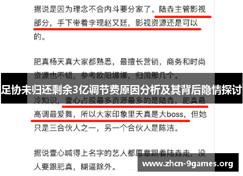 足协未归还剩余3亿调节费原因分析及其背后隐情探讨