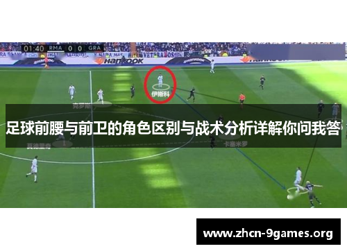 足球前腰与前卫的角色区别与战术分析详解你问我答