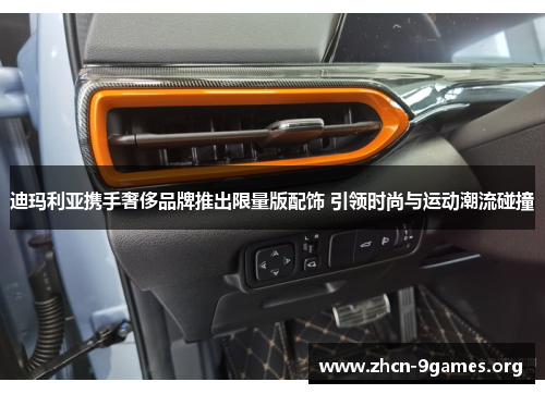 迪玛利亚携手奢侈品牌推出限量版配饰 引领时尚与运动潮流碰撞