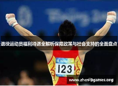 退役运动员福利待遇全解析保障政策与社会支持的全面盘点 退役运动员福利待遇全解析保障政策与社会支持的全面盘点