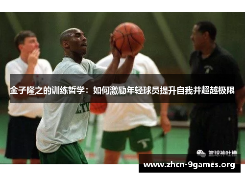 金子隆之的训练哲学:如何激励年轻球员提升自我并超越极限 金子隆之的训练哲学:如何激励年轻球员提升自我并超越极限