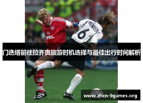 门迭塔前往拉齐奥旅游时机选择与最佳出行时间解析 门迭塔前往拉齐奥旅游时机选择与最佳出行时间解析