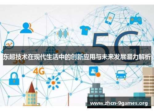 东超技术在现代生活中的创新应用与未来发展潜力解析 东超技术在现代生活中的创新应用与未来发展潜力解析