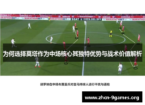 为何选择莫塔作为中场核心其独特优势与战术价值解析 为何选择莫塔作为中场核心其独特优势与战术价值解析