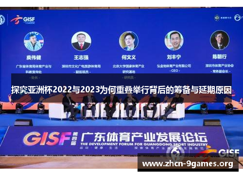 探究亚洲杯2022与2023为何重叠举行背后的筹备与延期原因 探究亚洲杯2022与2023为何重叠举行背后的筹备与延期原因