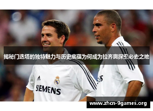 揭秘门迭塔的独特魅力与历史底蕴为何成为拉齐奥探索必去之地 揭秘门迭塔的独特魅力与历史底蕴为何成为拉齐奥探索必去之地