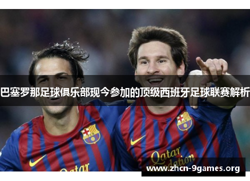 巴塞罗那足球俱乐部现今参加的顶级西班牙足球联赛解析 巴塞罗那足球俱乐部现今参加的顶级西班牙足球联赛解析