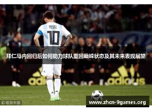 拜仁马内回归后如何助力球队重回巅峰状态及其未来表现展望 拜仁马内回归后如何助力球队重回巅峰状态及其未来表现展望