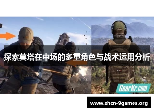 探索莫塔在中场的多重角色与战术运用分析 探索莫塔在中场的多重角色与战术运用分析