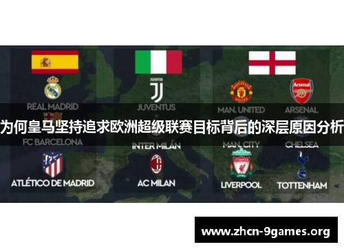 为何皇马坚持追求欧洲超级联赛目标背后的深层原因分析 为何皇马坚持追求欧洲超级联赛目标背后的深层原因分析