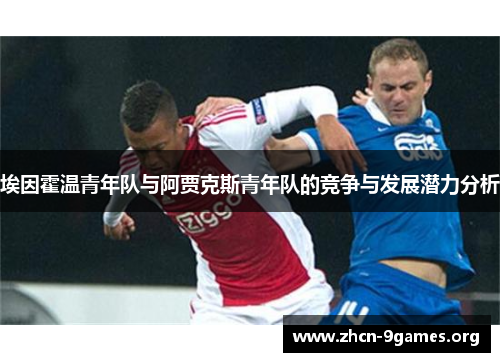 埃因霍温青年队与阿贾克斯青年队的竞争与发展潜力分析